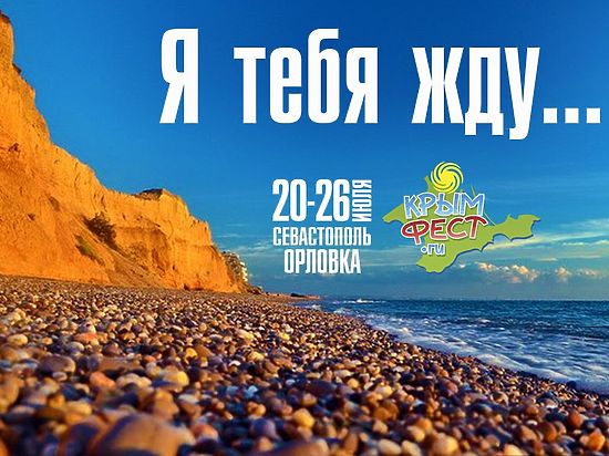 С 20 по 26 июля под Севастополем пройдет Международный музыкальный фестиваль Крым Фест Точка Ру