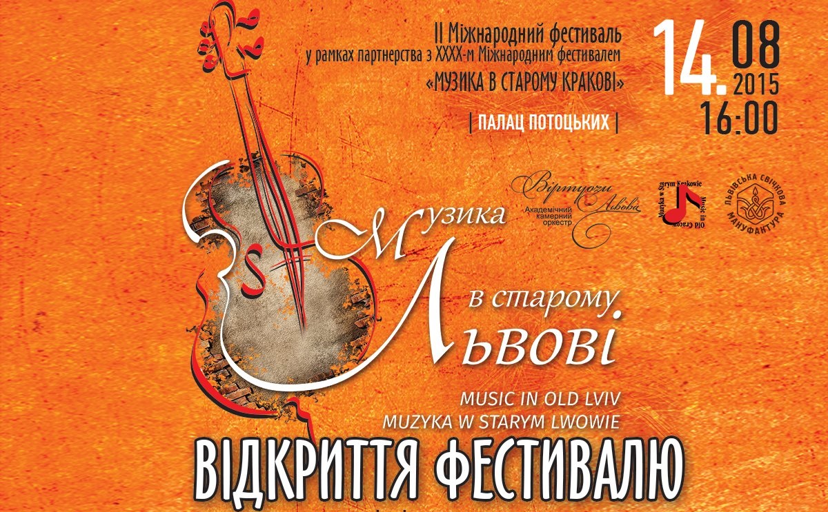 фестиваль 'Музыка в старом Львове'