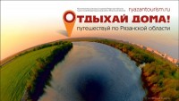 В акции «Отдыхай дома! Путешествуй по Рязанской области» приняли участие 3 тысячи человек