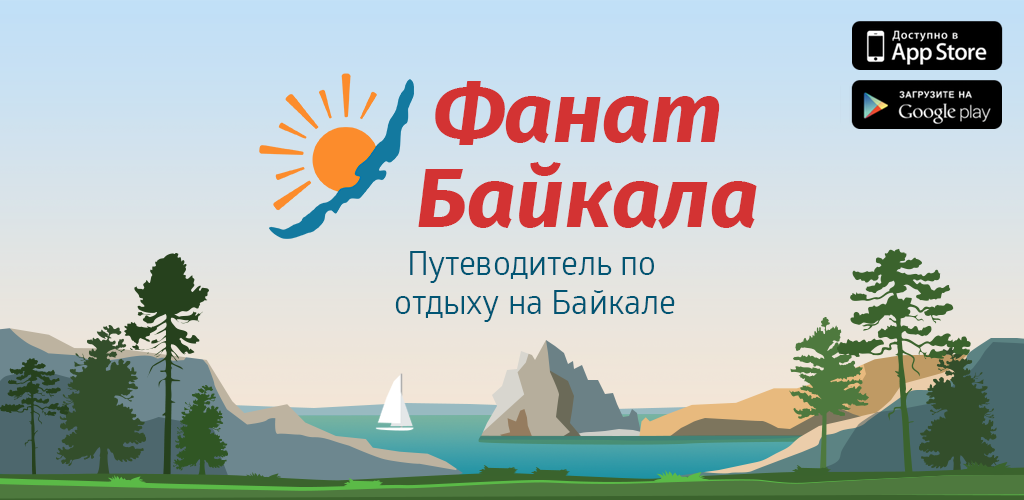 Единственный мобильный гид по Байкалу можно скачать бесплатно