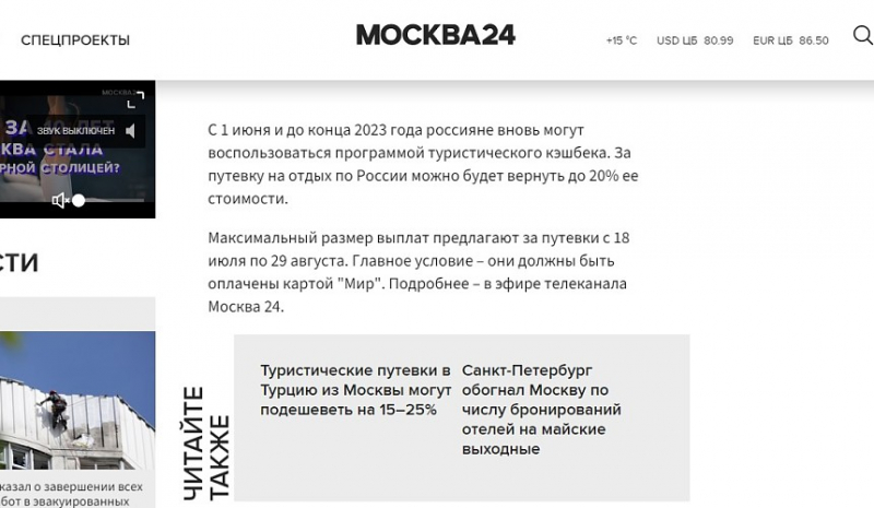 Московский телеканал ошибочно заявил о возвращении туристического кешбэка