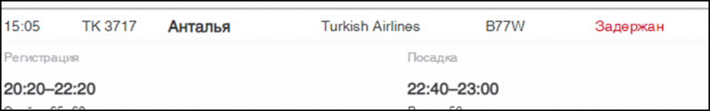 Рейсы Turkish Airlines в Анталью выполняются с серьезными задержками