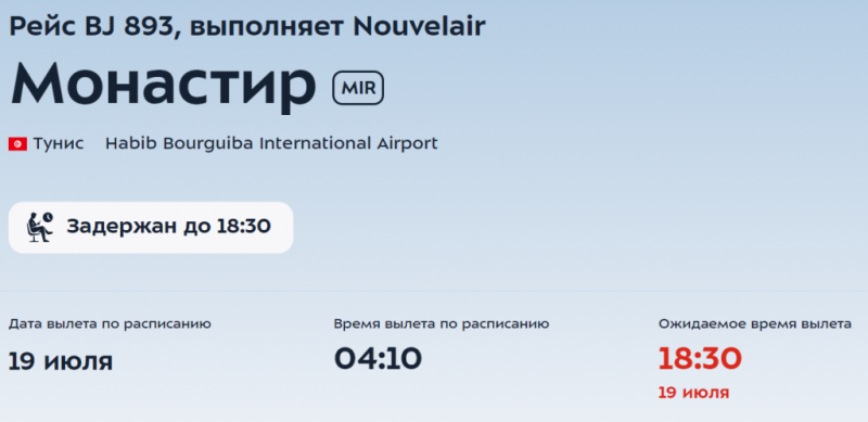 Вылет рейса из Москвы в Тунис задерживается на 14 часов