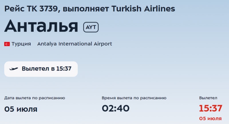 Задержки рейсов Turkish Airlines из Москвы в Анталью продолжаются
