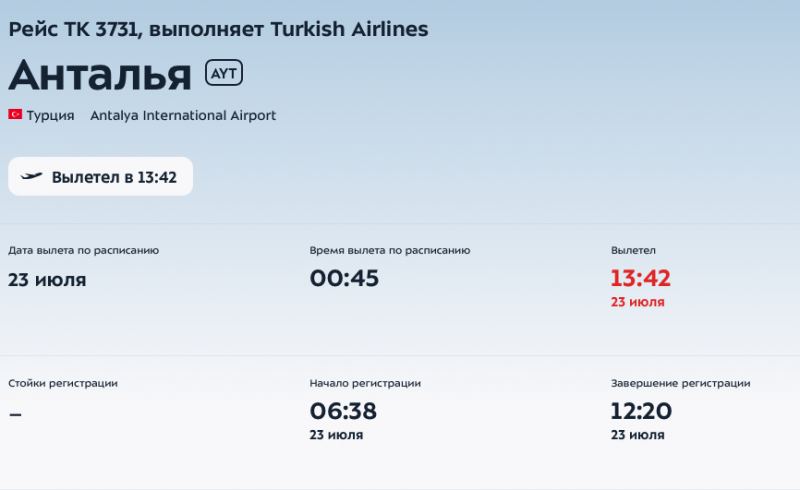 Авиакомпания Turkish Airlines отвезла туристов в Анталью с опозданием на 13 часов