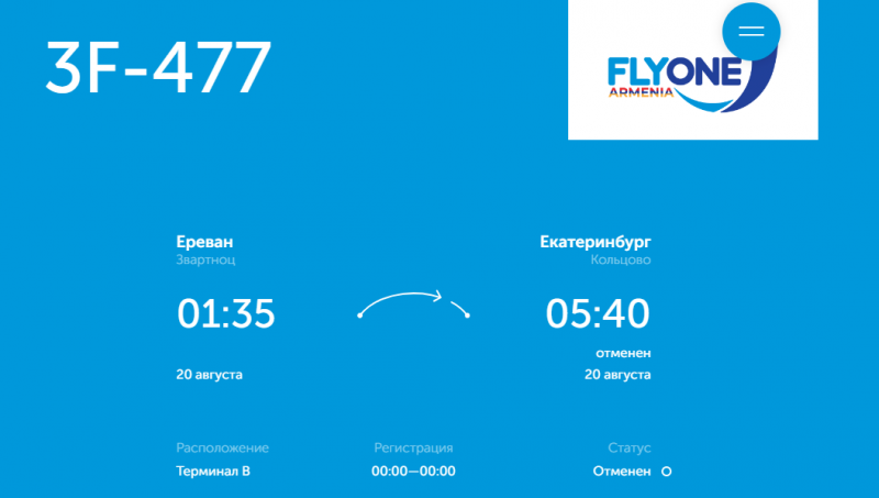 Рейс из Еревана в Екатеринбург внезапно перенесли на неделю