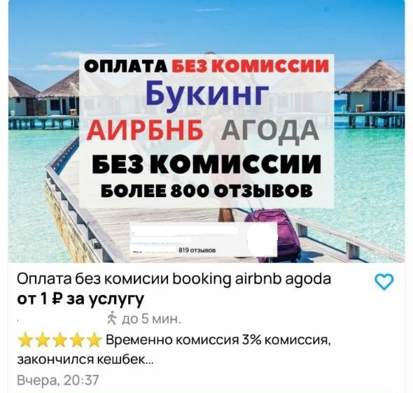 Псевдотурагенты на «Авито» заманивают россиян предложениями забронировать отели за границей без комиссии
