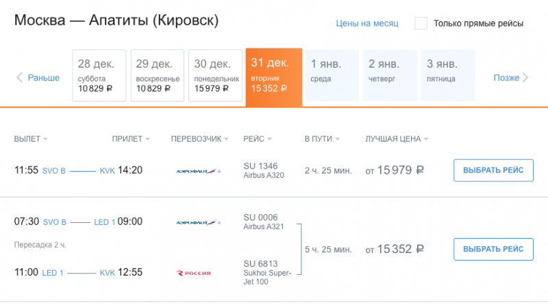 «Аэрофлот» и «Россия» приостановили продажи билетов на рейсы в Хибины с вылетом после 1 января