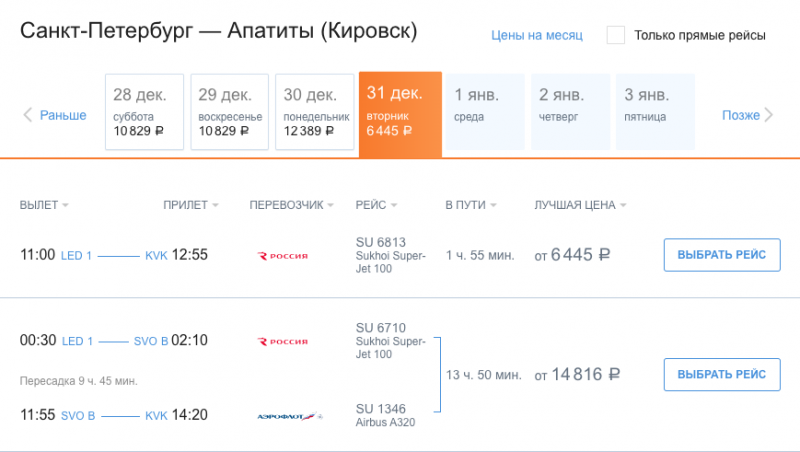 «Аэрофлот» и «Россия» приостановили продажи билетов на рейсы в Хибины с вылетом после 1 января