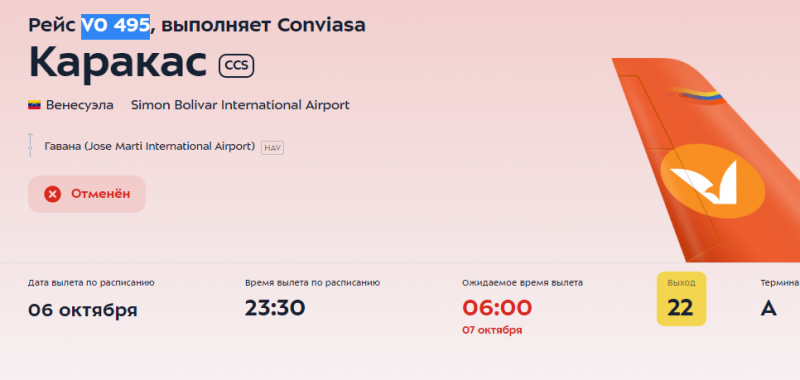 Авиакомпания Conviasa на двое суток задерживает рейс на Кубу из Москвы