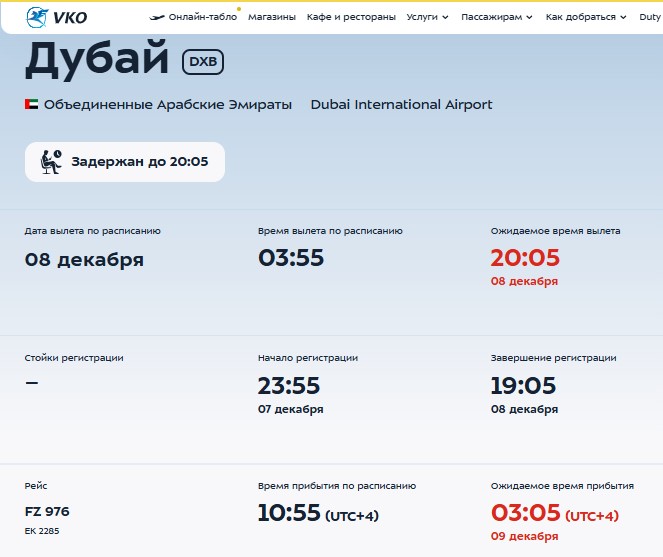 Рейс из Москвы в ОАЭ вылетит на 16 часов позже расписания